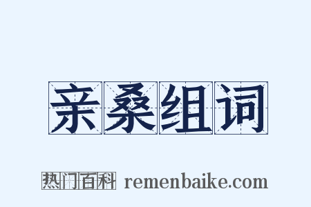 亲桑组词是什么意思的图片